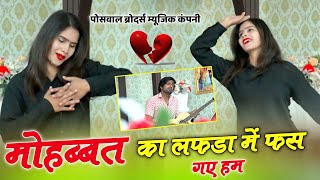 Sad Song // हार गए टूट गए लुट गए हम ~ Mohabbat ka lafada mein fas Gaye ham // Devi Shankar Saini