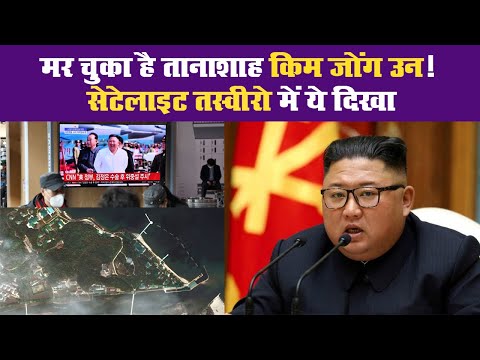 मर चुका है तानाशाह Kim Jong Un! सेटेलाइट तस्वीरो में ये दिखा