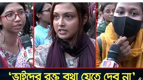 বাবাকে বলে আসছি, যদি ম'রে যাই, বিজয়ের পর যেন আমার লা'শ দা'ফন করে'। Quota Movement