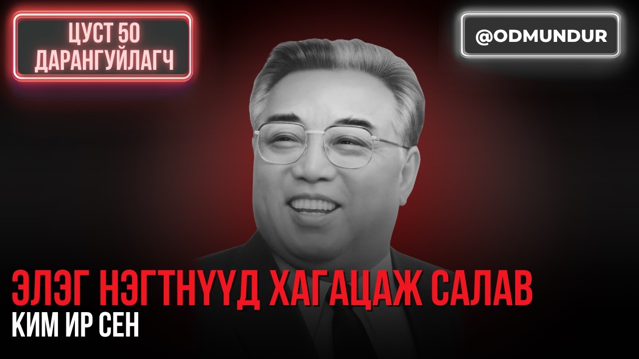 Нар болсон их удирдагч - Ким Ил Сун - ЦУСТ 50 ДАРАНГУЙЛАГЧ