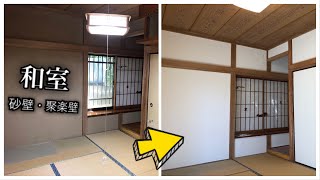 和室の砂壁 聚楽壁diy タワマンのdiy日記 Youtube