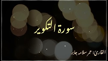 سوره التكوير بصوت عمر سلامه جابر