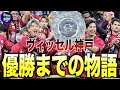 【おめでとう】J1初優勝したヴィッセル神戸がヤバすぎた