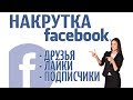 Как накрутить друзей и подписчиков в Фейсбук - лайки на ФЕЙСБУКЕ 2020