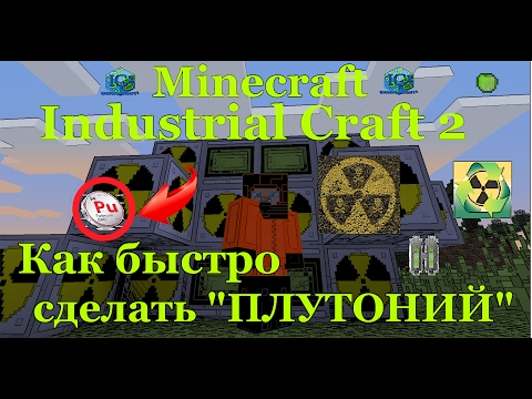 Выживание на сервере с модами / Как быстро сделать плутоний industrial craft2 (Плутоний в minecraft)