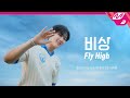 [MV] 창빈 (스트레이 키즈) X 줏대 있는 아이들 - 비상 (Fly High)