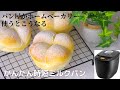 【ホームベーカリーで作る】牛乳パン(ちぎりパン風)