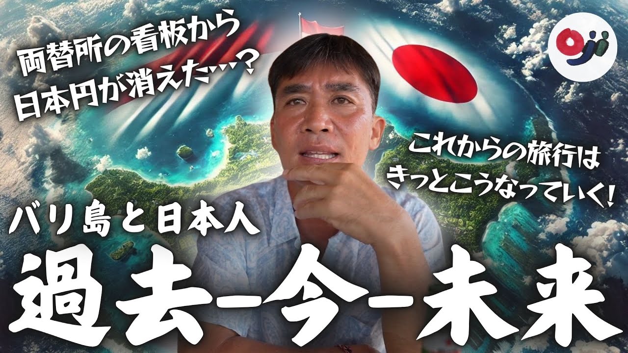 変わる時代】バリ島と日本人の過去と今と未来！在住者2人で