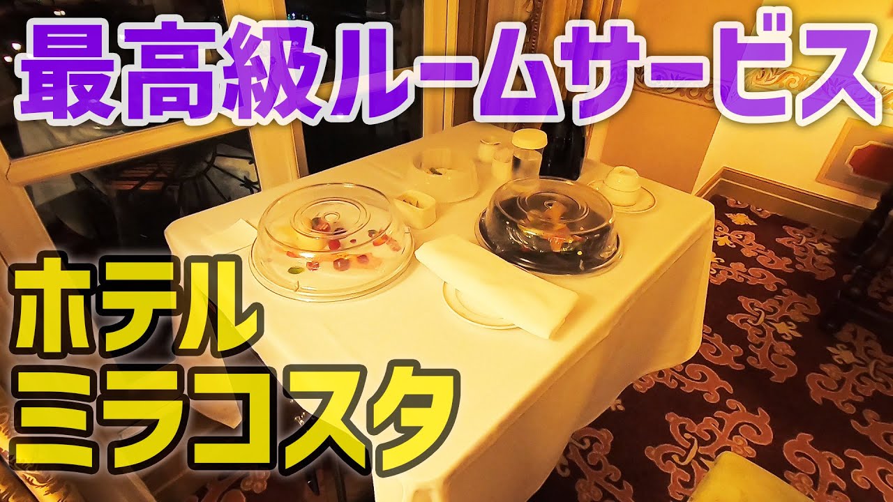 ホテルミラコスタ 最高級ルームサービス フェスティーヴォ 花火 朝食 Youtube