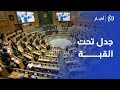 جدل تحت القبة بسبب المادة الرابعة من مشروع قانون شؤون المرأة جدل تحت القبة بسبب المادة الرابعة من مشروع قانون شؤون المرأة