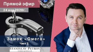 видео: Как построить Замок Омега? Прямой Эфир 25 мая 20г.Часть 2 // Станислав Петров. Ювелирная грамотность картинка: Как построить Замок Омега? Прямой Эфир 25 мая 20г.Часть 2 // Станислав Петров. Ювелирная грамотность