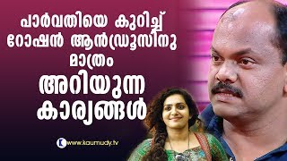 What only Roshan Andrews knew about Parvathy | Kaumudy TV