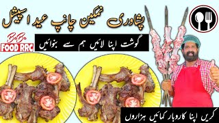 Mutton Chops Commercial Recipe | Peshawari Namkeen Gosht Recipe | Street Food Pakistan | چانپ ریسپی