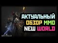 ОБЗОР NEW WORLD СО ВСЕМИ ВЫШЕДШИМИ ПАТЧАМИ