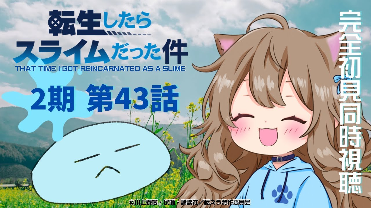 【同時視聴】転生したらスライムだった件 ２期 第４３話 That Time I Got Reincarnated as a Slime 2nd #43 Reaction【戌井ぽめら/Vtuber】