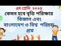 ৫ম শ্রেনি বিজ্ঞান এবং বাংলাদেশ ও বিশ্বপরিচয় বৃত্তি পরিক্ষার প্রশ্ন কাঠামো
