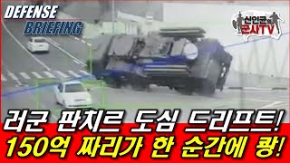 러군 판치르 도심 드리프트! 150억짜리 한순간에 쾅!