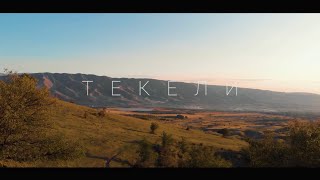 Tekeli - Kazakhstan | Текели - Казахстан