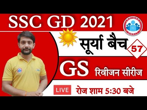 SSC GD 2021 | SSC GD GS Rapid Revision Practice set #57 | Surya batch revision series | SSC GD GK