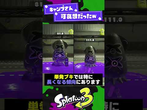 【キャンプさん😭】ヒト状態とイカ状態の射撃前隙の違い！【スプラ3】【スプラトゥーン3】 #shorts #splatoon3 #スプラ