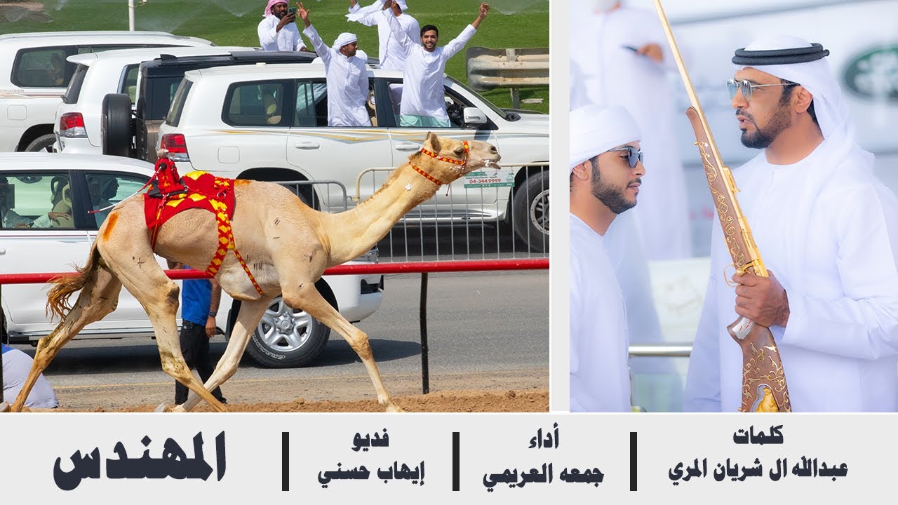 جمعه العريمي - المهندس / حصريا 2023 - شيلة ناريه 🔥