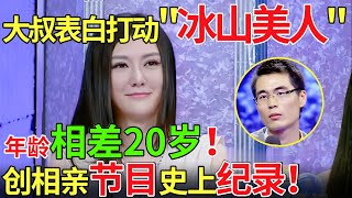Download Lagu 大叔表白打动“冰山美人”！年龄相差20岁！创相亲节目史上纪录！【都市男女相亲秀 】#相亲 #都市爱情 #吐槽 MP3