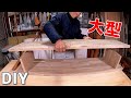 【大型】重量感たっぷり！シンプルなテレビ台をタモの集成材で作る - 大工のDIY