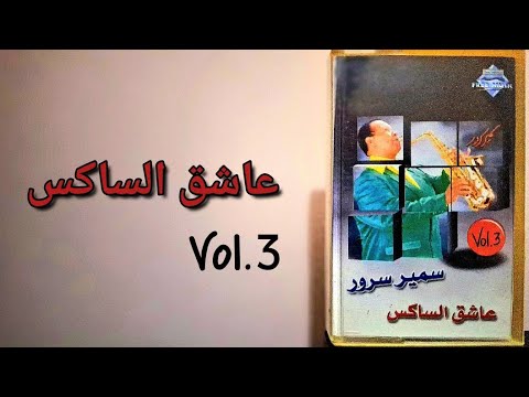 شريط كوكتيل الحلقة 20 مع الجزء الثالث من عاشق الساكس إصدار عام 1994 سمير سرور