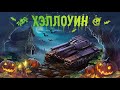 ХЭЛЛОУИНСКИЙ ФАРМ НА БЕЗ ДОНАТЕ 2.0 - РОЗЫГРЫШИ КАЖДЫЕ 50 [TANKI ONLINE STREAM/ТАНКИ ОНЛАЙН СТРИМ]