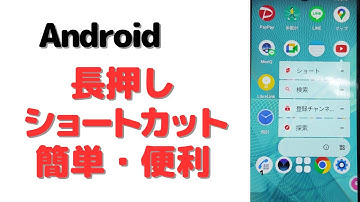 【Android】アプリを長押しするだけ/こんな便利なショートカット使わなきゃ損