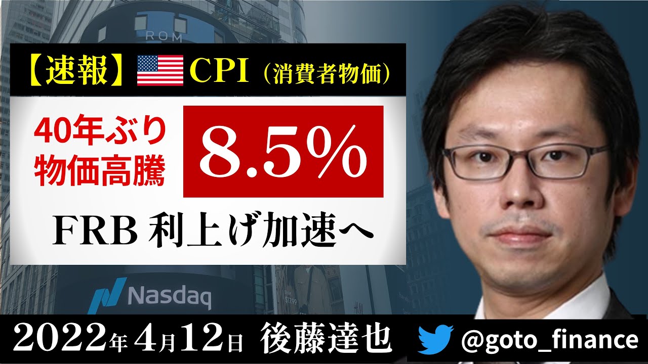 40年ぶりインフレ 米CPI8.5%――FRB利上げ加速へ（2022/4/12）