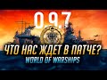 👍 ЛИНКОР СЛАВА 👍 ЧТО НАС ЖДЕТ В ПАТЧЕ 0.9.7 World of Warships