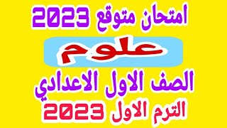 امتحان متوقع / علوم / اولى اعدادى /  ترم اول  / امتحانات الصف الاول الاعدادى 2023