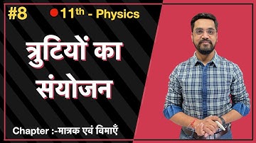 Momentum Batch - 11th  Physics :- L-08 - त्रुटियों  का  संयोजन   by Ashish sir