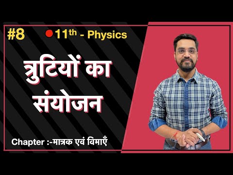 Momentum Batch - 11th  Physics :- L-08 - त्रुटियों  का  संयोजन   by Ashish sir