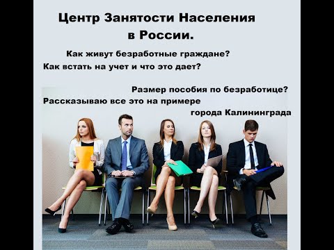 Центр занятости населения в России. Как живут безработные, как встать на учет, сколько платят.