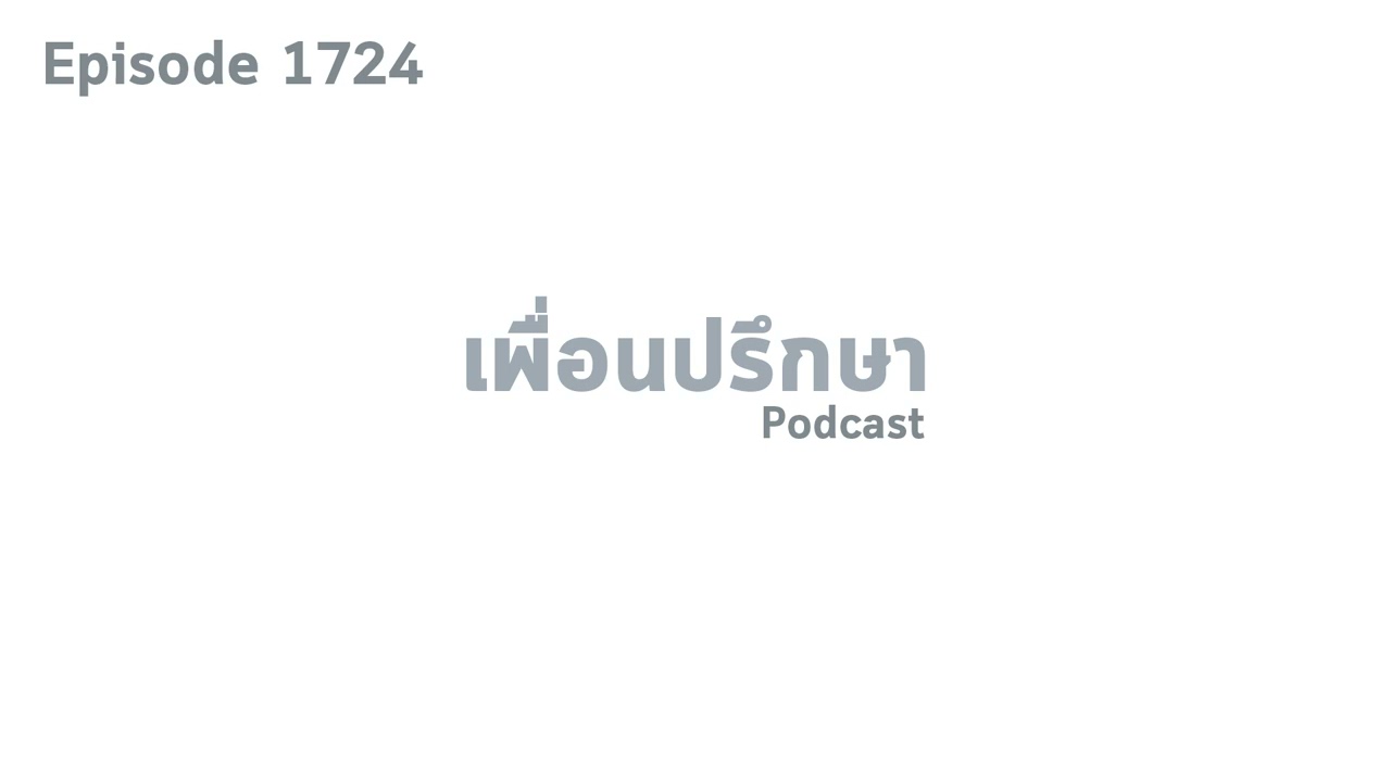 EP1724 Special Formula 8 นิสัยที่เสริมสร้างให้ชีวิตนั้นดีขึ้นได้จริง