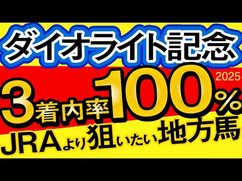 【ダイオライト記念2025予想・有力馬解説・外厩】J3着内率100%のJRAより狙いたい地方馬!ディクテオン、グランブリッジ、セラフィックコールなど参戦。