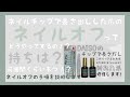 ネイルチップで長さだしした爪ってどうやってオフするの！？