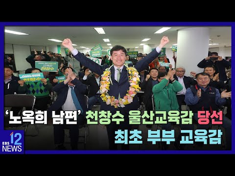 &amp;#39;노옥희 남편&amp;#39; 천창수 <strong>울산교육감</strong> 당선…최초 부부 교육감  / EBS뉴스 2023. 04. 06