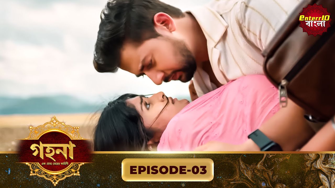 Gohona- Ek Gramyo Meyer Kahini (গহনা- এক গ্রাম্য মেয়ের কাহিনী) l Full Episode 03 | Enterr10 Bangla