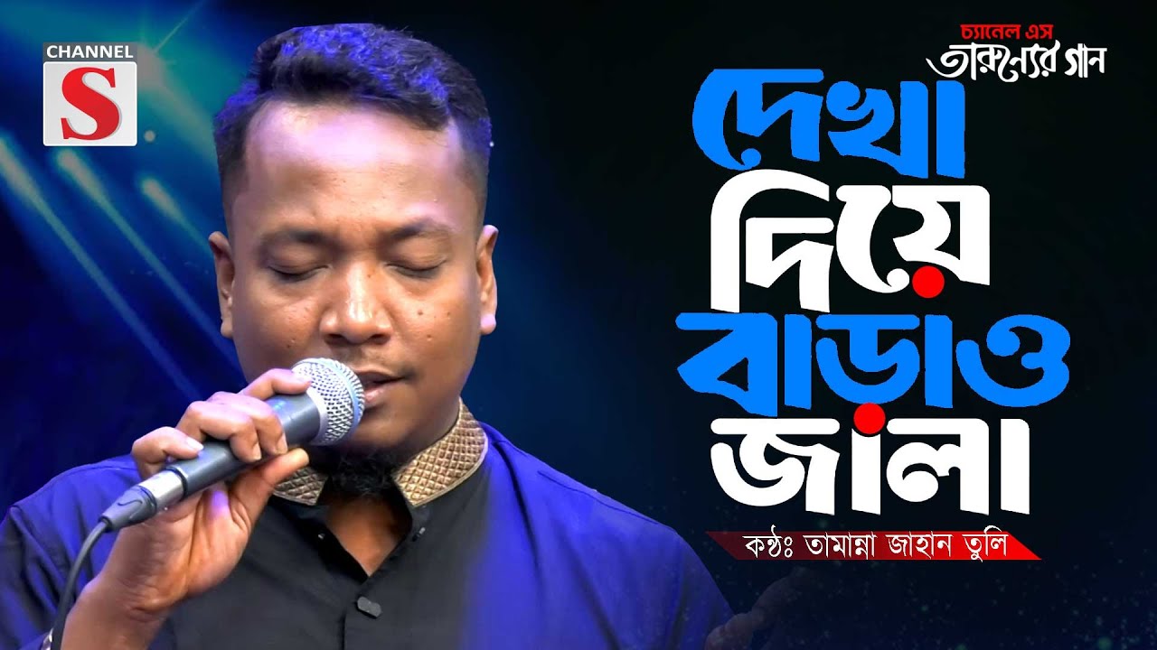 তুমি দেখা দিয়া বাড়াও জালা | Tumi Deka Diya Baraw Jala | Bau l Forhad | Bangla Cover Song |