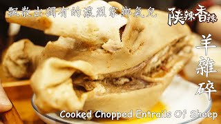 【ENG SUB】招牌羊雜碎，熱乎乎的鮮湯加香辣的羊油辣子，飄散出獨有的濃烈家鄉氣兒！| 陝辣香辣