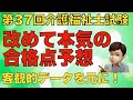 【改めて】第37回(2025年)介護福祉士国家試験の合格点を本気で予想してみた