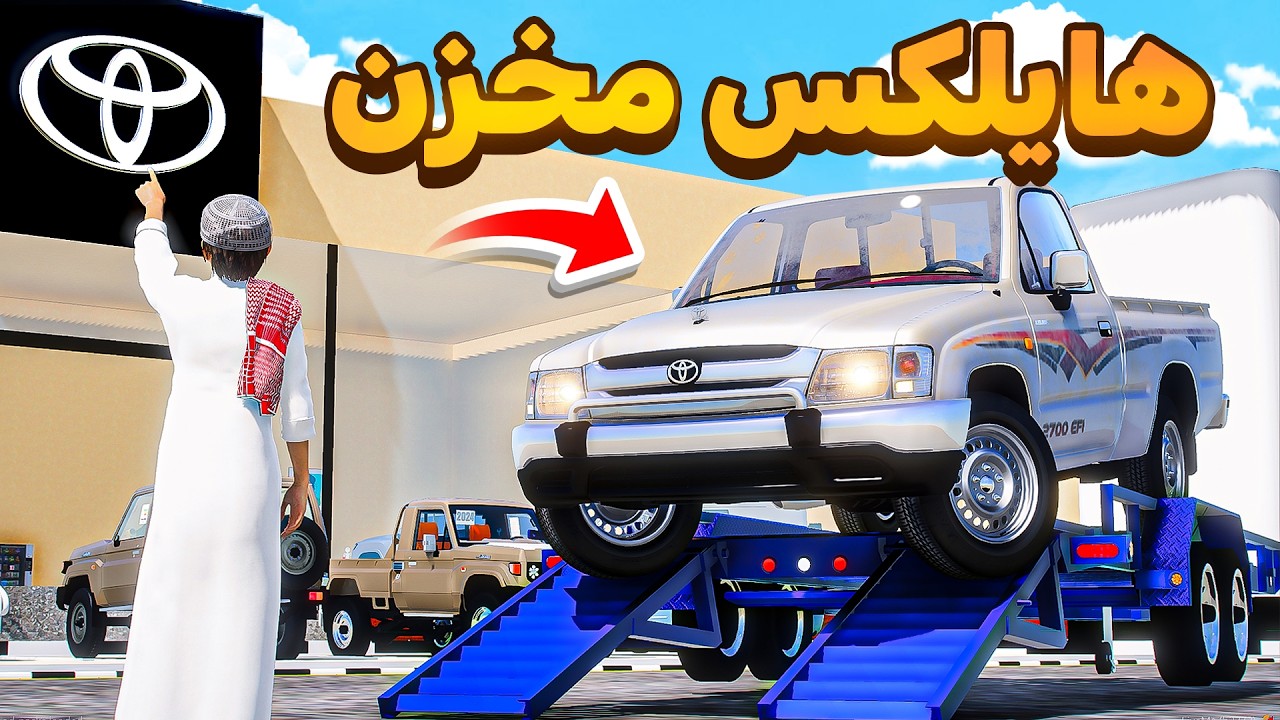 حصلت هايلكس مخزن نادر 😎🔥!! | فلم قراند GTA V