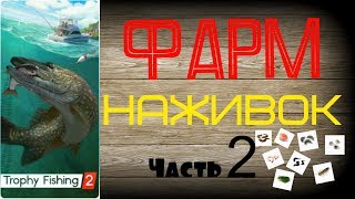 Трофейная рыбалка 2 Фарм НАЖИВОК ЧАСТЬ 2