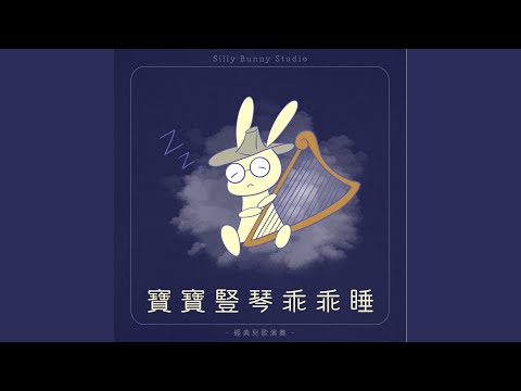 YouTube पर 倫敦鐵橋垮下來｜頭兒肩膀膝腳趾｜溫柔入眠｜夢幻搖籃曲｜寶寶放鬆睡... देखें
