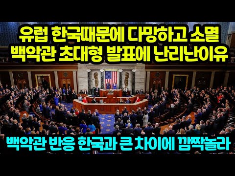 유럽 한국때문에 다망하고 소멸백악관 초대형 발표에 난리난이유 백악관 반응 한국과 큰 <strong>차이에</strong> 깜짝놀라