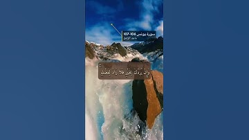 سورة يونس الآية 106-107