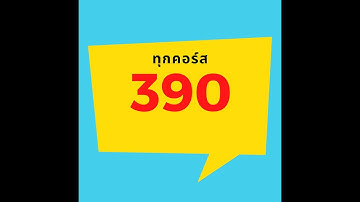 สอนทำเว็บ wordpress Woocommerce เปิดร้านออนไลน์ โปร 390 เรียนได้ทุกคอร์ส